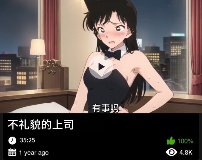 柯南同人-不礼貌的上司489织梦动漫